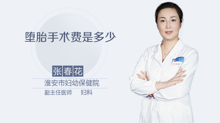 堕胎手术费是多少