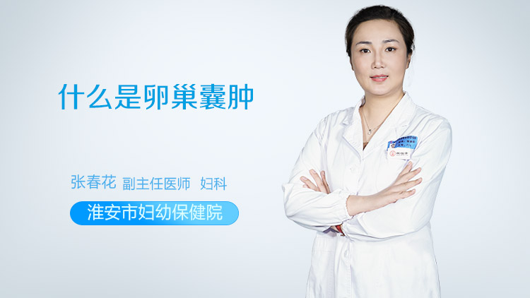 什么是卵巢囊肿