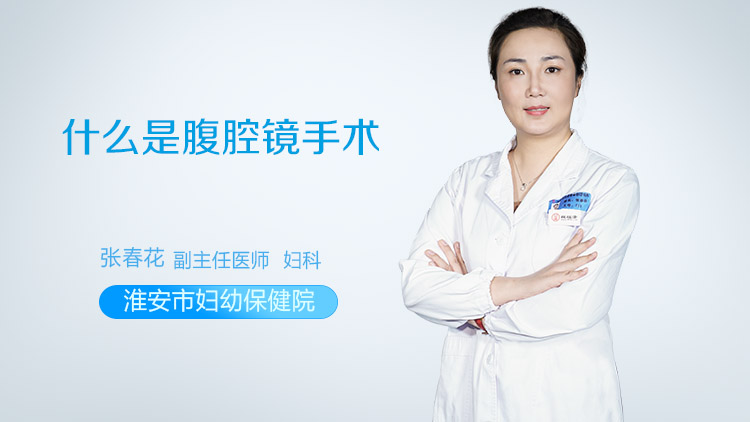 什么是腹腔镜手术