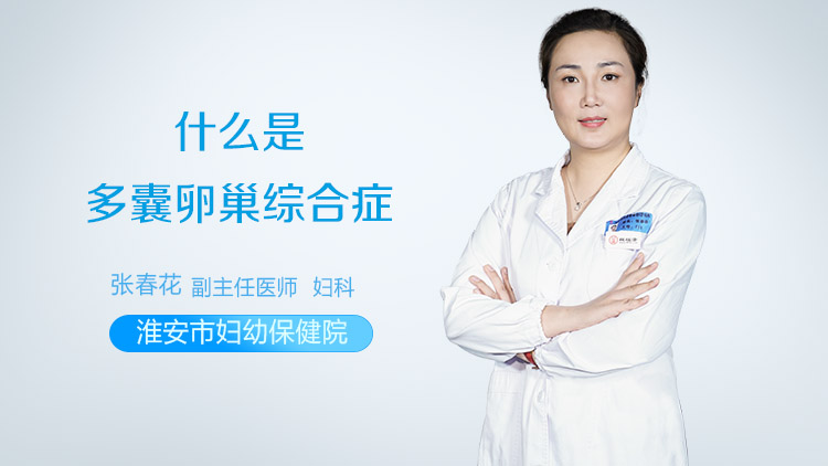 什么是多囊卵巢综合症