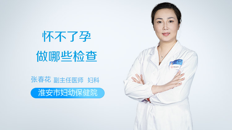 怀不了孕做哪些检查