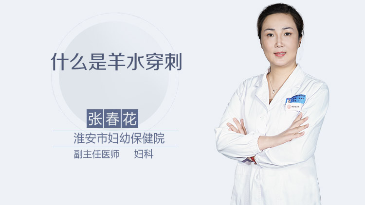 什么是羊水穿刺