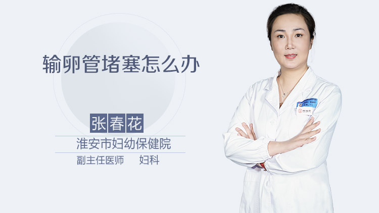 输卵管堵塞怎么办