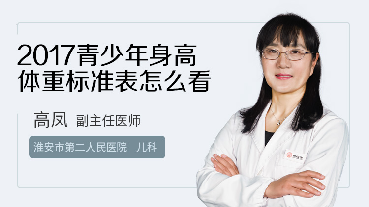 2017青少年身高体重标准表怎么看