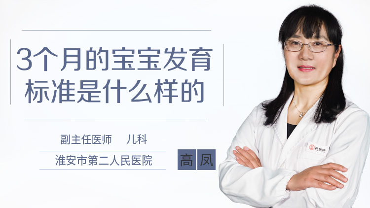 3个月的宝宝发育标准是什么样的