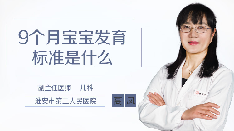 9个月宝宝发育标准是什么
