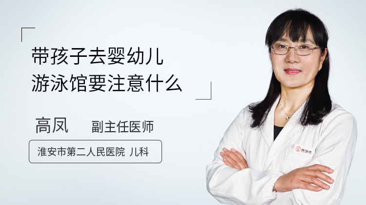 带孩子去婴幼儿游泳馆要注意什么