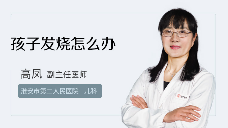 孩子发烧怎么办