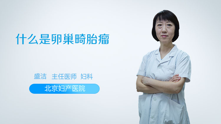 什么是卵巢畸胎瘤