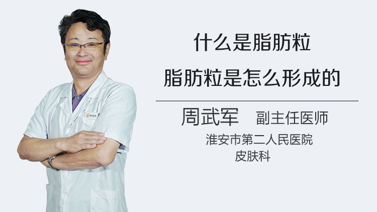 脂肪粒是怎么形成的