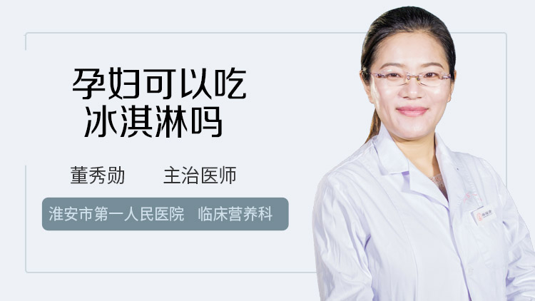 孕妇可以吃冰淇淋吗