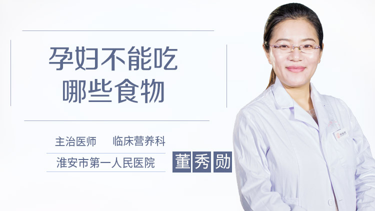 孕妇不能吃哪些食物