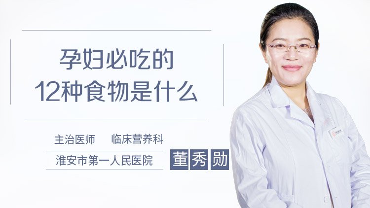 孕妇必吃的12种食物是什么