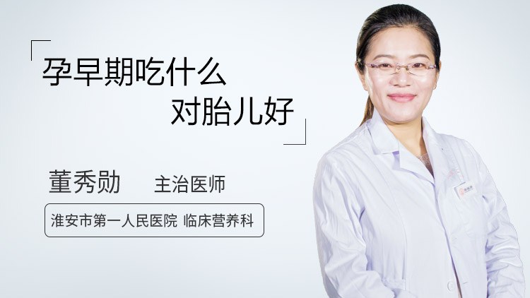 孕早期吃什么对胎儿好