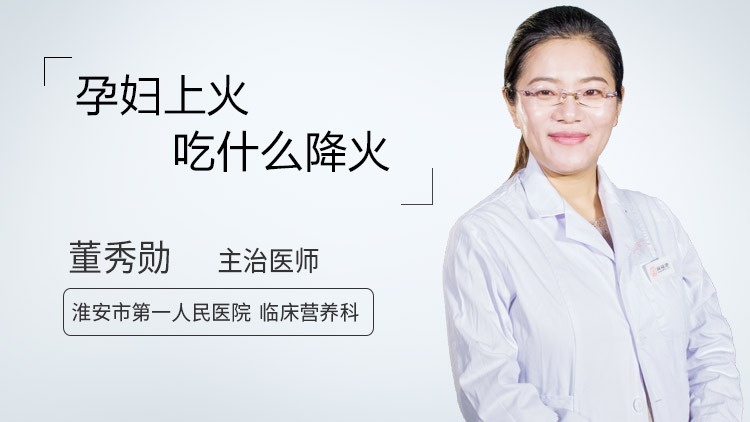 孕妇上火吃什么降火