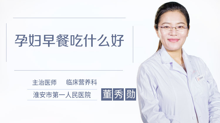 孕妇早餐吃什么好