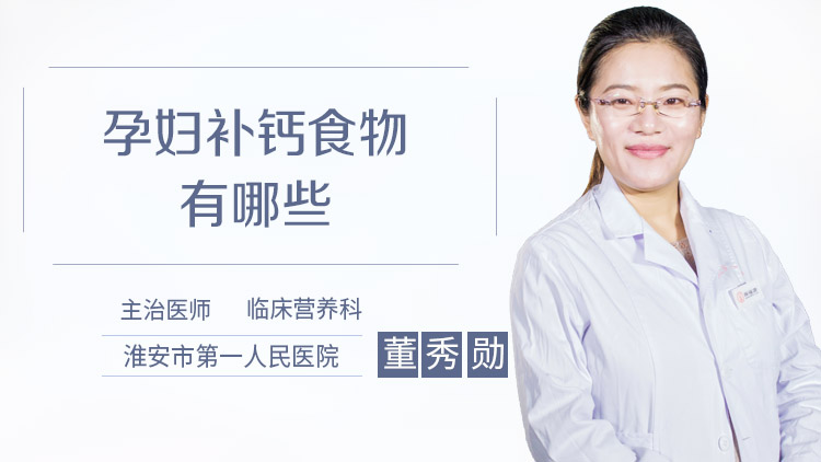 孕妇补钙食物有哪些