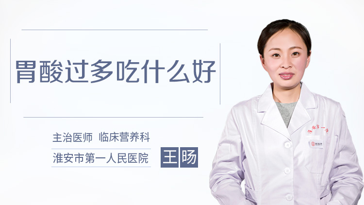 胃酸过多吃什么好