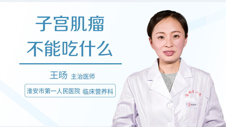 子宫肌瘤不能吃什么