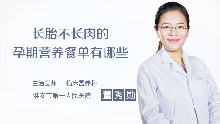 长胎不长肉的孕期营养餐单有哪些