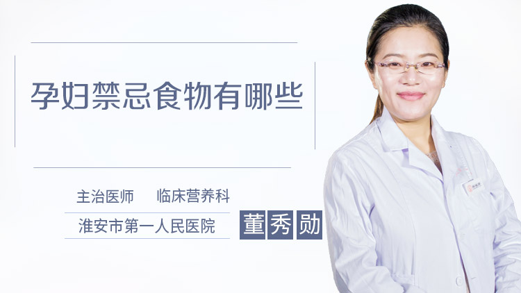 孕妇禁忌食物有哪些