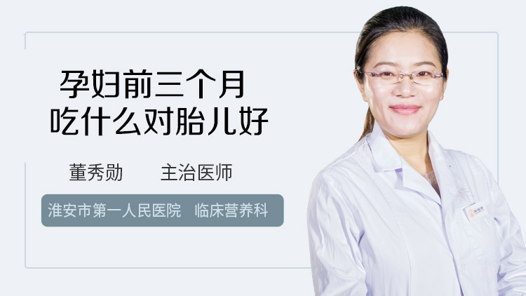 孕妇前三个月吃什么对胎儿好