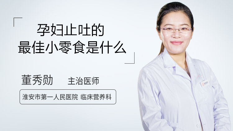 孕妇止吐的最佳小零食是什么