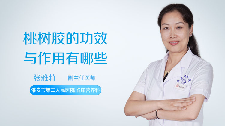 桃树胶的功效与作用有哪些