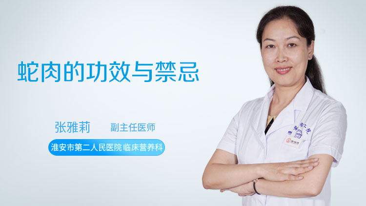 蛇肉的功效与禁忌