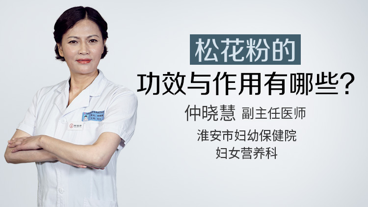 松花粉的功效与作用有哪些