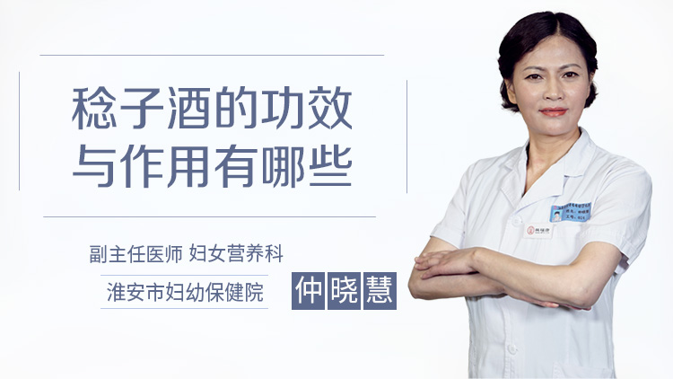 稔子酒的功效与作用有哪些