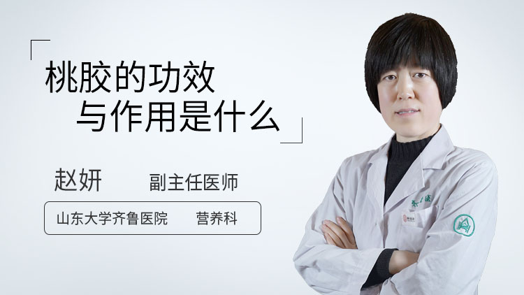 桃胶的功效与作用是什么