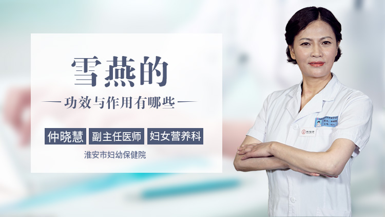雪燕的功效与作用有哪些