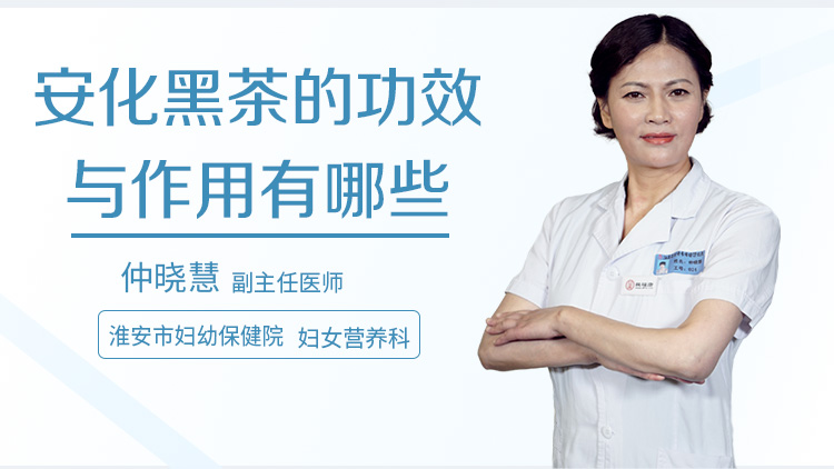 安化黑茶的功效与作用有哪些