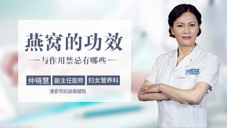 燕窝的功效与作用禁忌有哪些