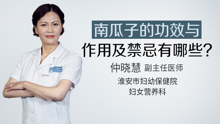 南瓜子的功效与作用及禁忌有哪些