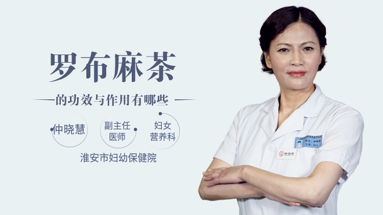 罗布麻茶的功效与作用有哪些