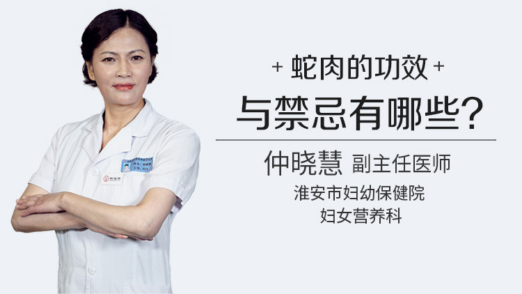 蛇肉的功效与禁忌有哪些