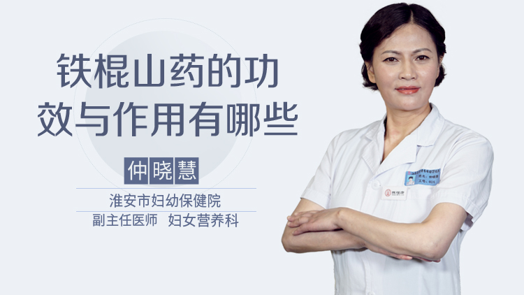 铁棍山药的功效与作用有哪些