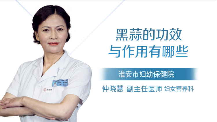 黑蒜的功效与作用有哪些