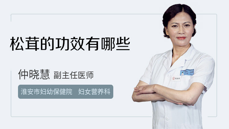 松茸的功效有哪些