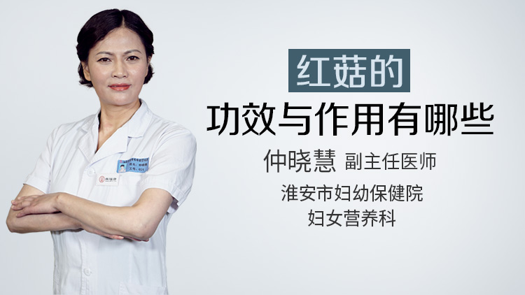 红菇的功效与作用有哪些