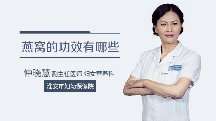 燕窝的功效有哪些