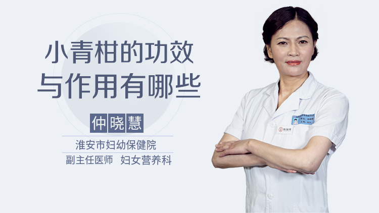 小青柑的功效与作用有哪些