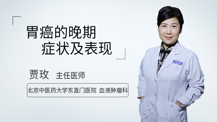 胃癌的晚期症状及表现