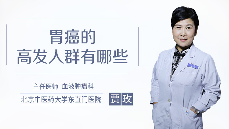 胃癌的高发人群有哪些