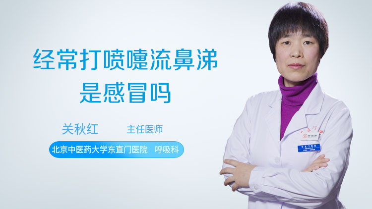 经常打喷嚏流鼻涕是感冒吗