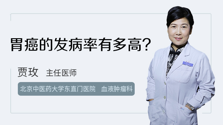 胃癌的发病率有多高