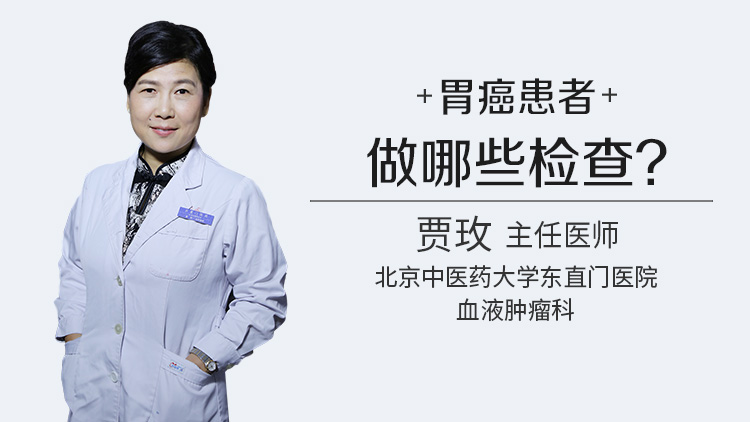 胃癌患者做哪些检查