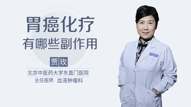 胃癌化疗有哪些副作用